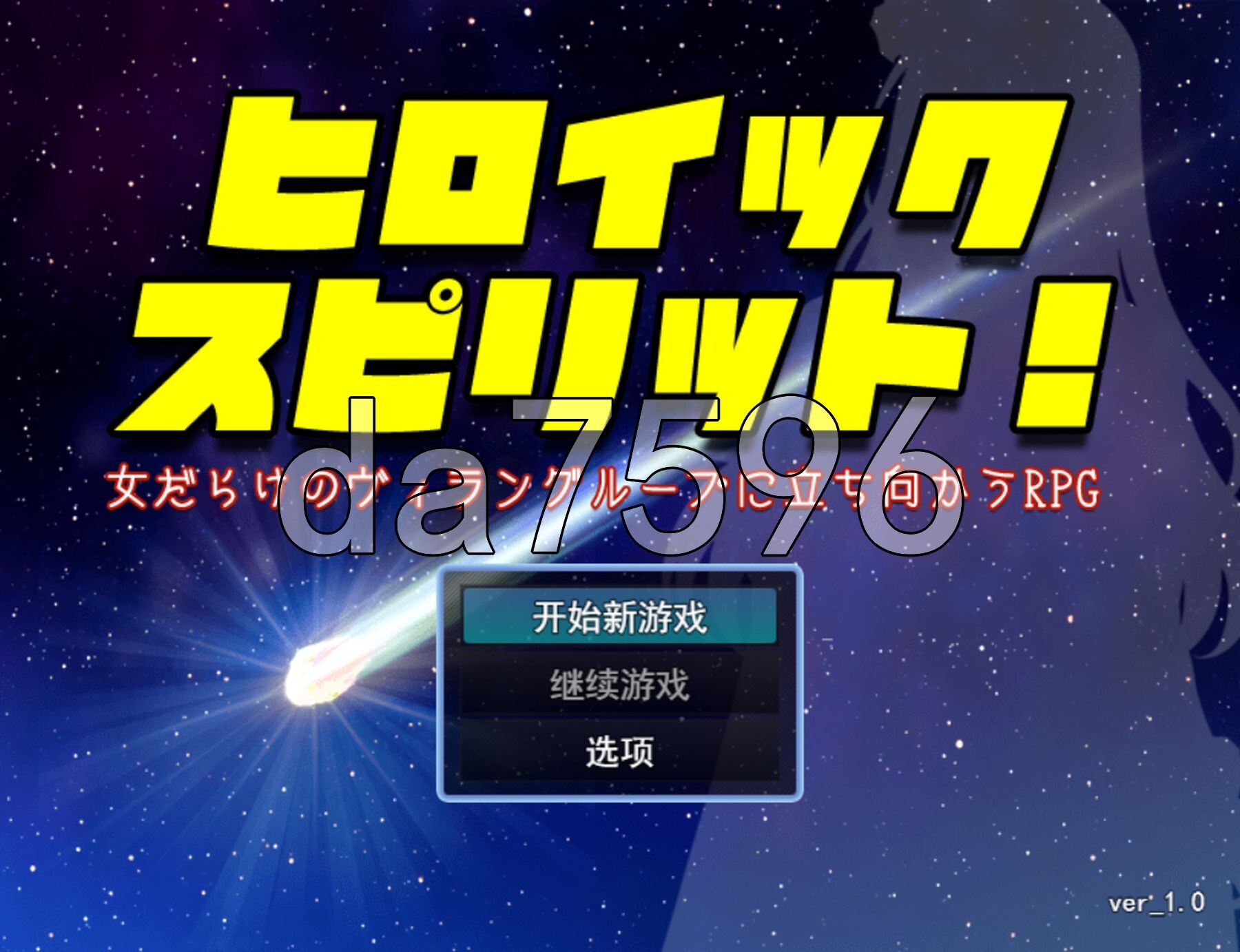 英勇之魂！- 迎战全是女性的反派集团RPG- ヒロイック スピリット！-女だらけのヴィラングループに立ち向かうRPG PC端 AI汉化更新版 预览图