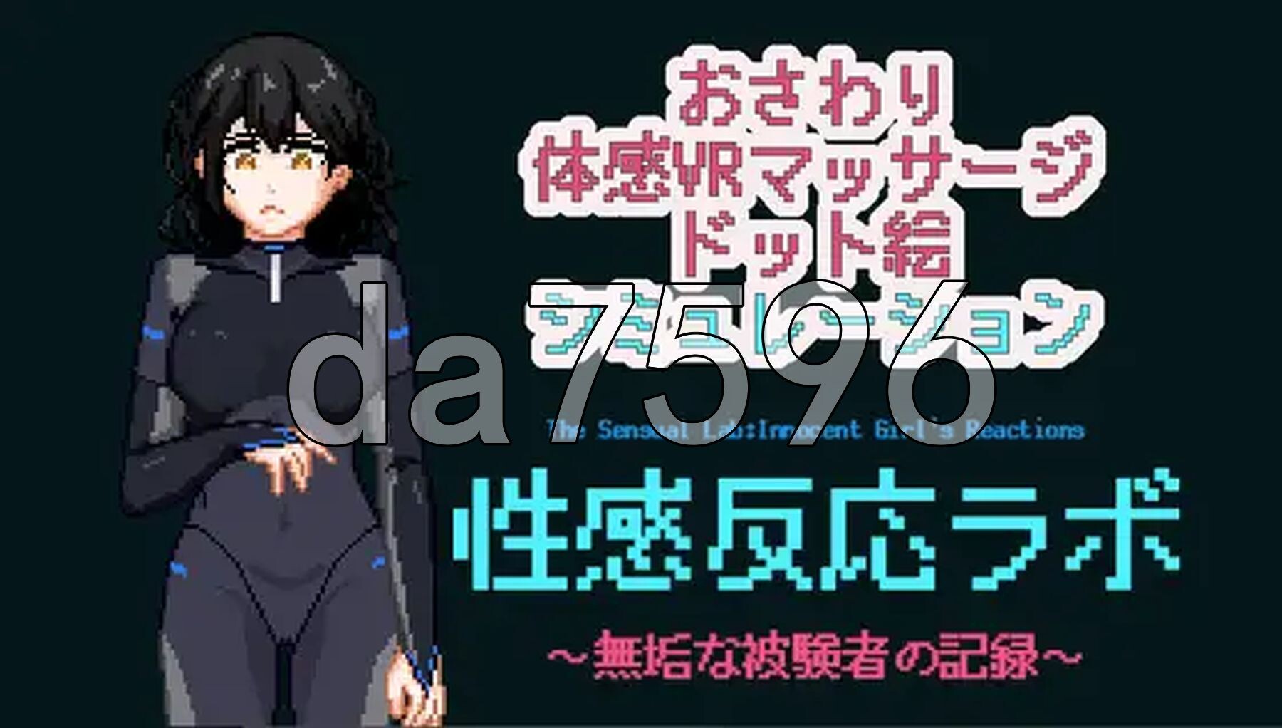 性感反应实验室 ～无垢受试者的记录～ 性感反応ラボ ～無垢な被験者の記録～ 生肉版 PC端 日文原更新版 预览图
