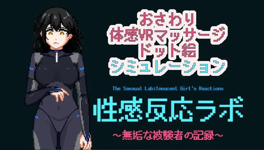 性感反应实验室 ～无垢受试者的记录 性感反応ラボ ～無垢な被験者の記録 PC端 日文原版 预览图