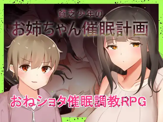 穷小子的大姐姐催眠计画 貧乏少年のお姉ちゃん催○計画 内嵌AI汉化 双端 AI汉化版 预览图