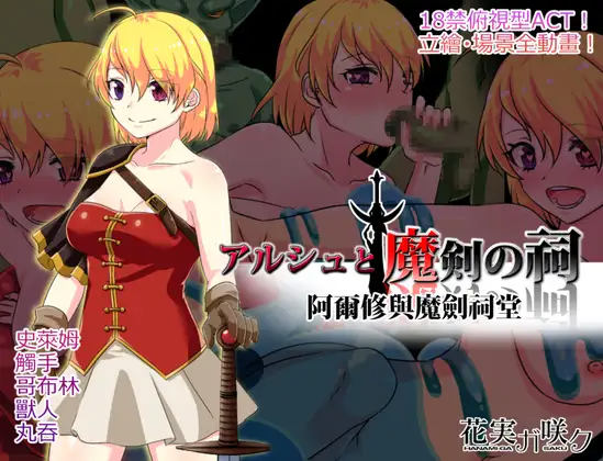 阿尔克与魔剑神殿 アルシュと魔剣の祠 v1.01 内嵌AI汉化版 双端 预览图