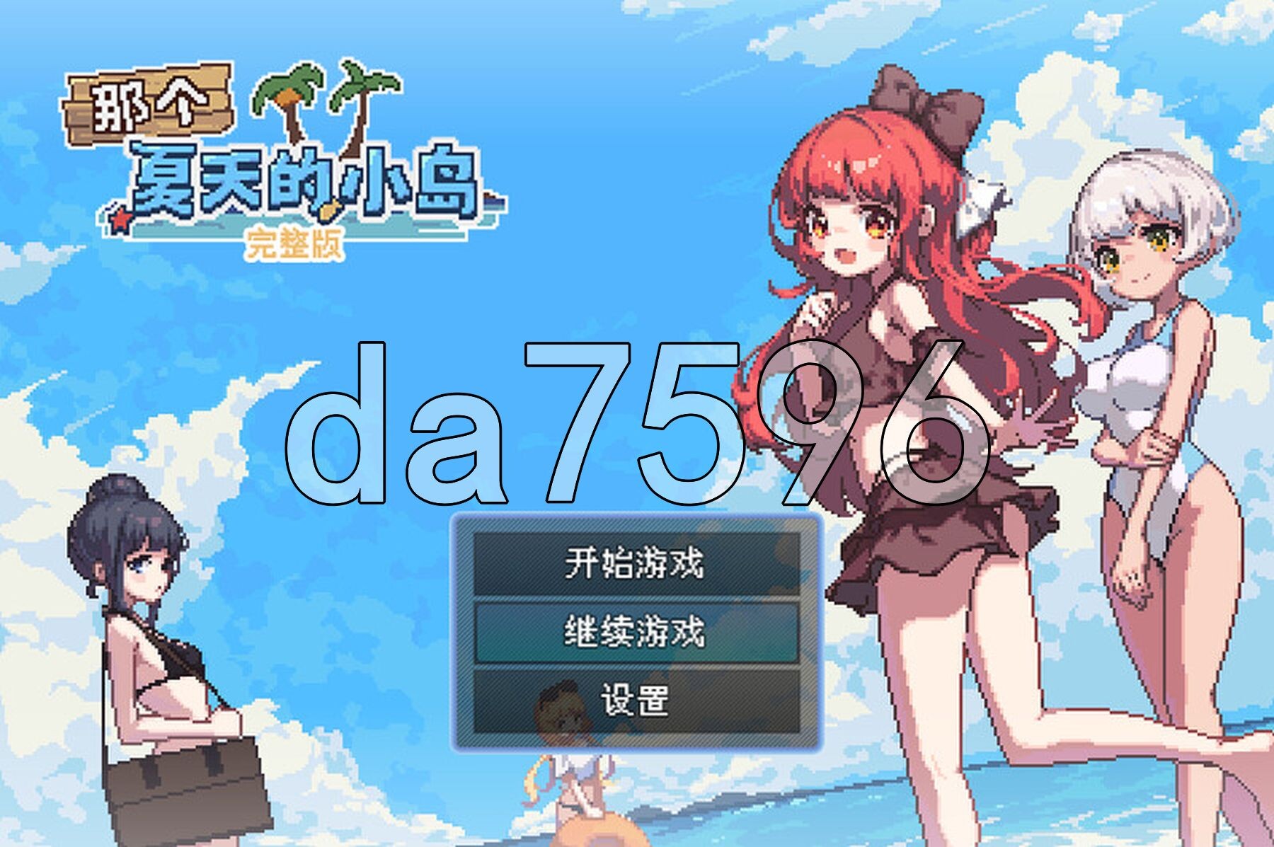 那个夏天的小岛 あの夏の島? V1.1 STEAM官中版 PC端 预览图