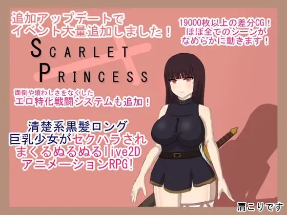 绯红公主 スカーレットプリンセス ver2.1 PC端 汉化版 预览图