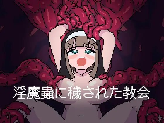 被魅魔虫玷污的教堂 魅魔蟲に穢された教会 v1.00 PC端 汉化版 预览图