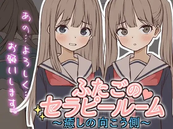 双胞胎心理诊疗室～治愈的彼岸 ふたごのセラピールーム～癒しの向こう側v1.0.0 PC端 日文原版 预览图