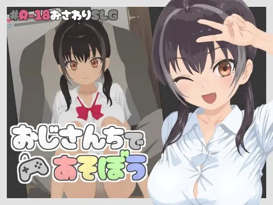 在叔叔家玩吧 おじさんちであそぼう v1.00 PC端 日文原版 预览图