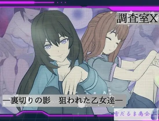 调查室X -背叛的阴影 被盯上的少女们 調査室X -裏切りの影 狙われた乙女達v1.0.1 PC端 汉化版 预览图