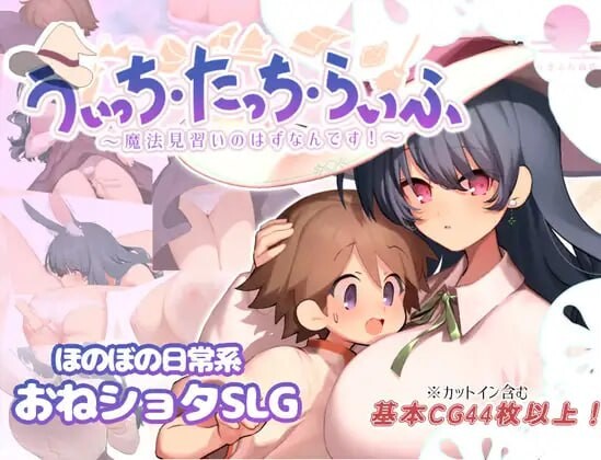魔女・触碰・生活 うぃっち・たっち・らいふ v1.0 PC端 汉化版 预览图