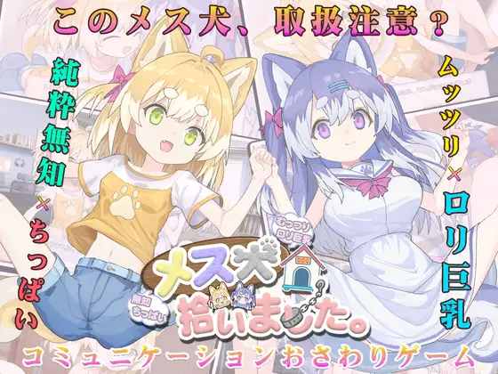 捡到了犬娘。メス犬、拾いました。v1.1.1端 PC端 预览图