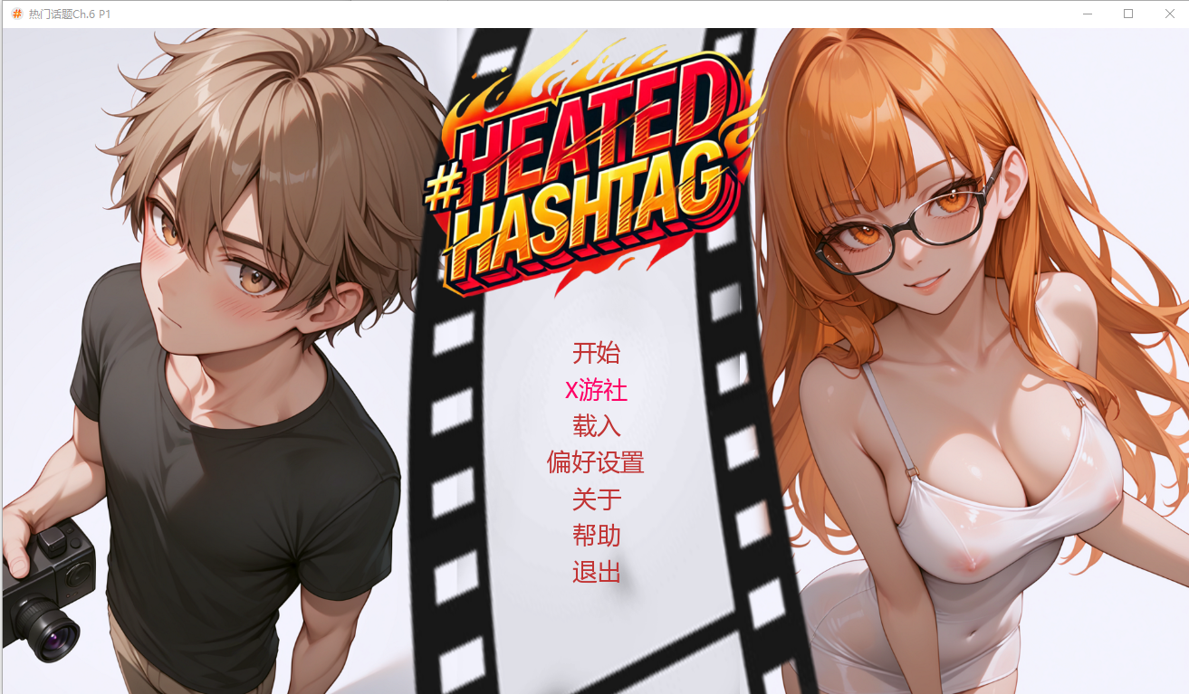 热门话题 Heated Hashtag Ch.6 P1 双端 AI汉化版 预览图