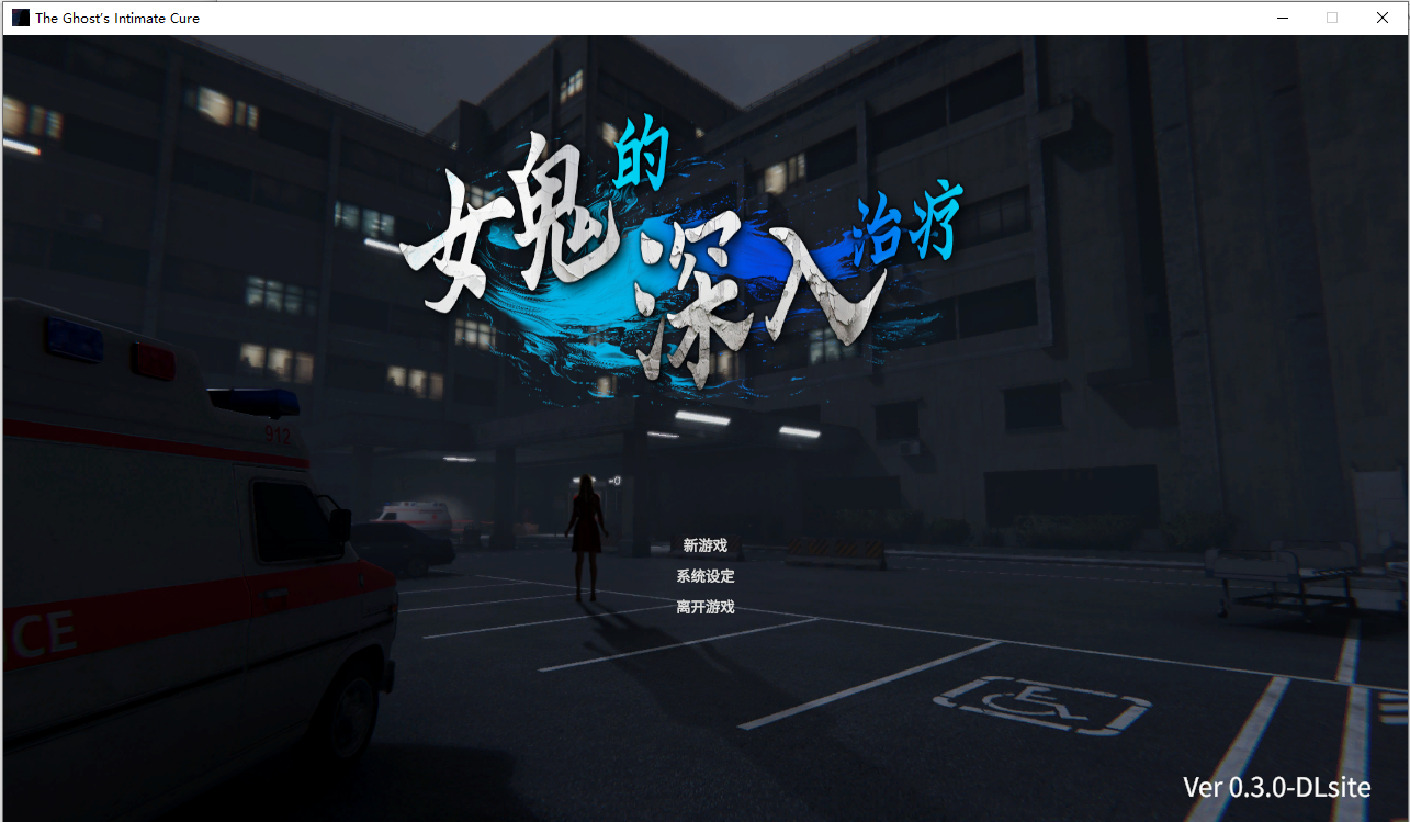 女鬼的深入治疗 女幽霊の秘められた治療 V0.3 官方中文版 PC端 官中版 预览图