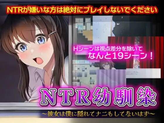 NTR青梅竹马～她瞒着我什么也没做 NTR幼馴染～彼女は僕に隠れてナニもしてないはず PC端 汉化版 预览图