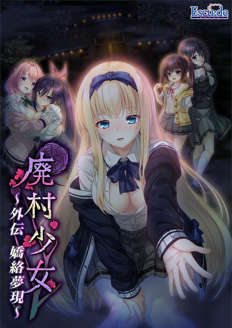 废村少女 外传 ～娇络梦现 廃村少女 外伝 ～嬌絡夢現v1.00 PC端 汉化版 预览图