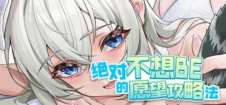 绝对不想BE的愿望攻略法 TIMES v1.0.0 PC端 官中版 预览图