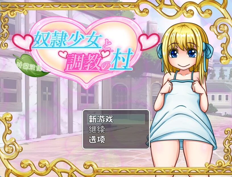 奴隶少女与养成之村 奴隷少女と調教の村v1.5 安卓端 汉化版 预览图