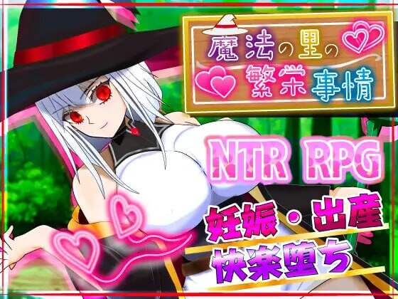魔法之乡的繁荣景象 - 天才魔法少女玛丽与受孕仪式 魔法の里の繁栄事情 -天才魔法少女マリーと孕ませの儀式 PC端 汉化版 预览图