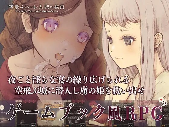 飞翔后宫城的秘密 空飛ぶハーレム城の秘密v1.0.1 PC端 日文原版 预览图