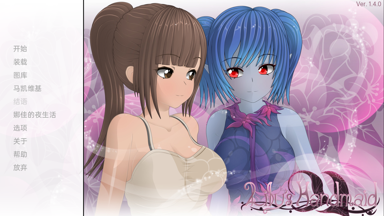 莉莉的女仆 Lily's Handmaid V1.4 双端 汉化版 预览图