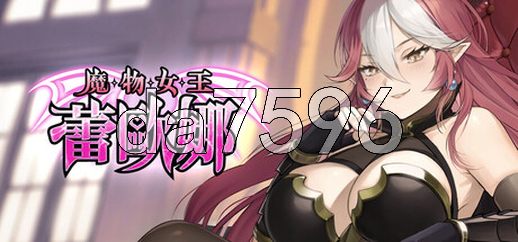 魔物女王蕾欧娜 v1.7.1 PC端 Steam官中步兵版 预览图