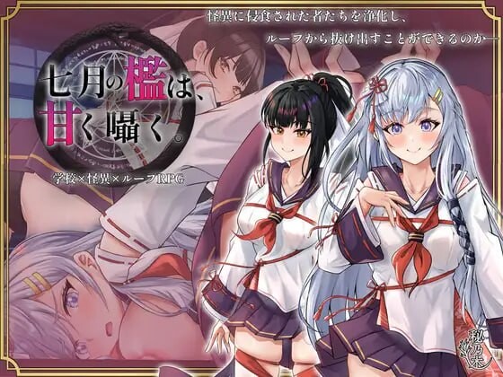 七月的牢笼、甜蜜地低语 七月の檻は、甘く囁くv1.0.5 PC端 汉化版 预览图