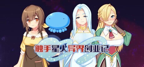 奇幻互动星人异界创业记 異世界に来た奇幻互动星人が角色館経営で征服ライフv1.v1.0.2 PC端 官中版 预览图