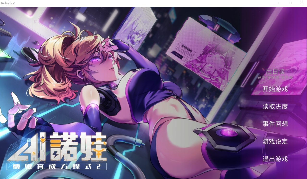 AI诺娃-机娘育成方程式2 V1.7.1 官方中文步兵版付前作 PC端 官中步兵 预览图