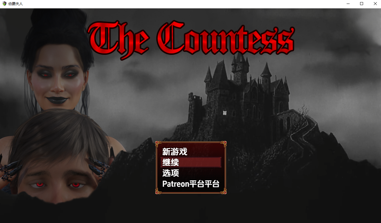 伯爵夫人 The Countess v1.1 双端 汉化版 预览图