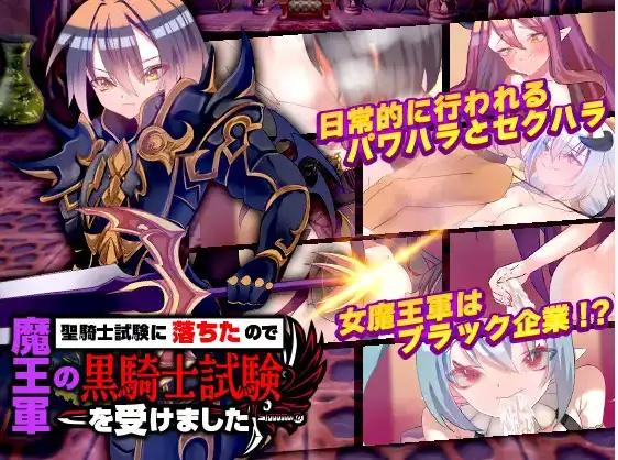 魔王军的黑骑士考试1.0 双端 汉化版 预览图