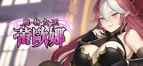 魔物女王蕾欧娜1.v1.5 PC端 官中高清版 预览图