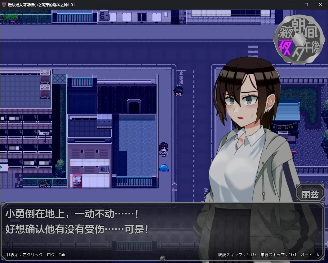 魔法娼女莉斯特尔之萌芽的淫秽之种 魔法娼女リステール～1.01 PC端 AI汉化版 预览图