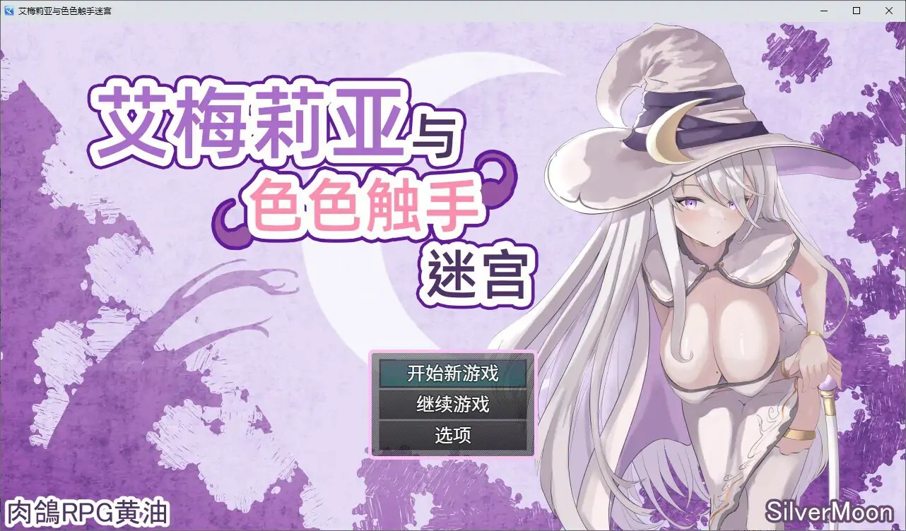 艾梅莉亚与色色奇幻互动迷宫 アメリアと奇幻互动剧情トラップダンジョンV1. V1.39 PC端 官中高清版 预览图