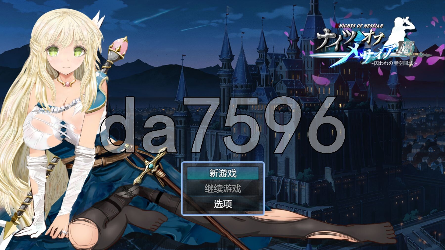 弥赛亚骑士IF ～困于的亚空间城～ ナイツオブメサイアIF ～囚われの亜空間城～ Steam官方中文版 PC端 官中完整版 预览图