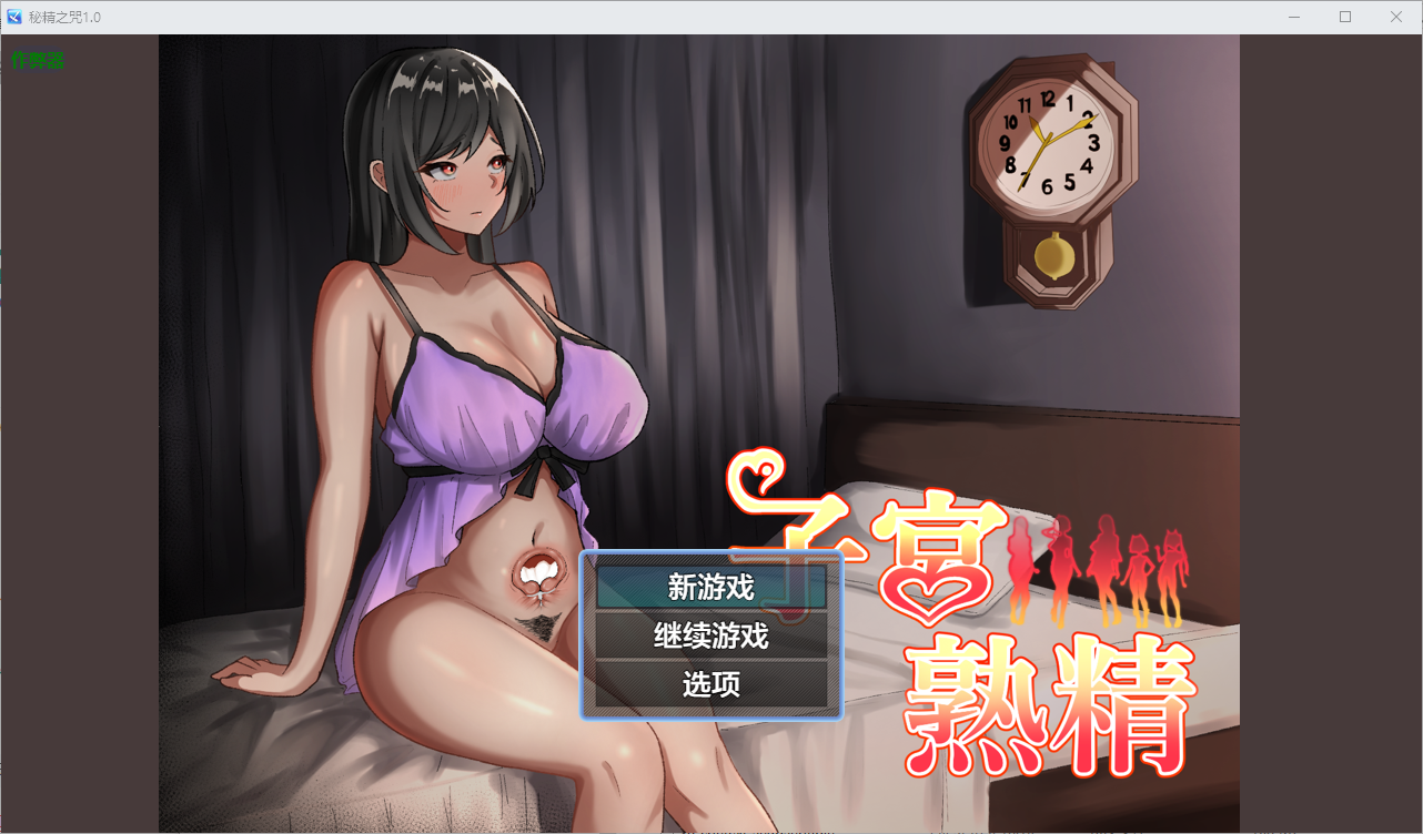秘精之咒 子宮熟精 1.0 双端 AI汉化版 预览图