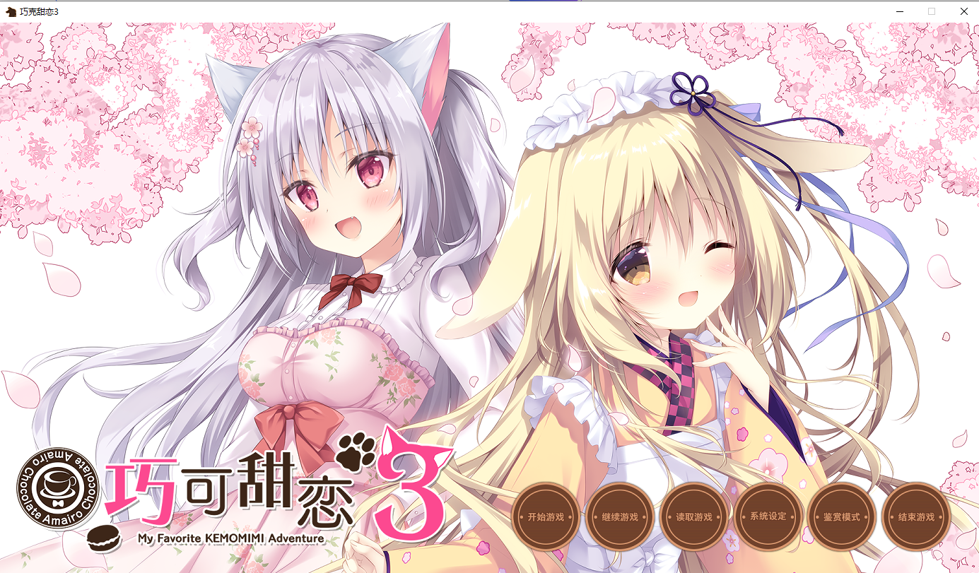 甘色巧克力 3 Amairo Chocolate 3 v1.0 官方中文版 PC端 官中版 预览图