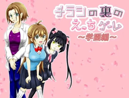チラシの裏のえっちゲーム ～学園編～ 版本：v1.0.3 贩卖日：2025年07月23日 标签：#RPG #AI汉化 PC端 AI汉化版 预览图