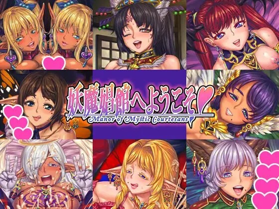 欢迎来到♥️妖魔娼馆 妖魔娼館へようこそ v1.20 PC端 官中版 预览图