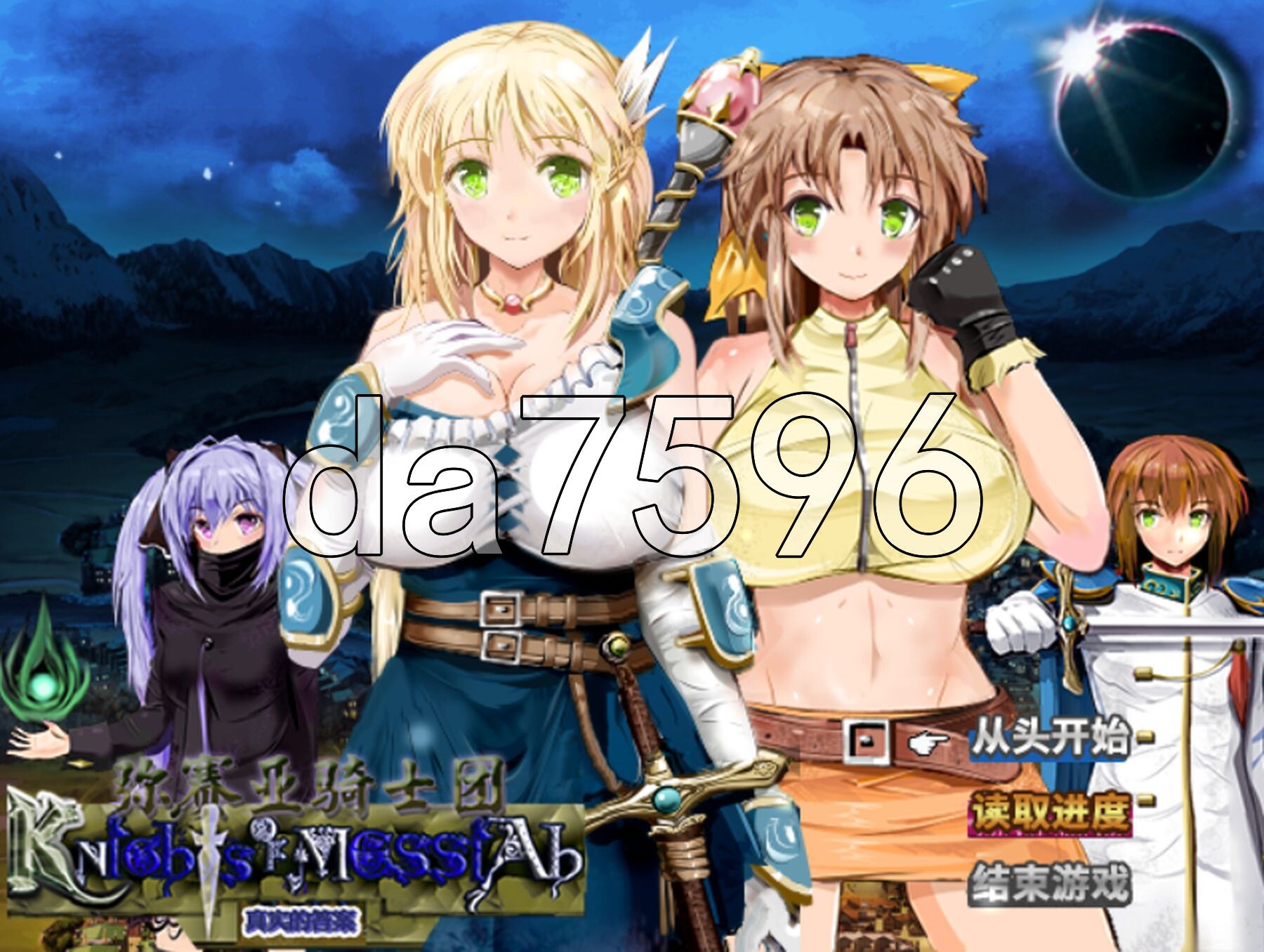 弥赛亚骑士团 ナイツ・オブ・メサイア 真実の答え v1.0.2 PC端 官中高清版 预览图