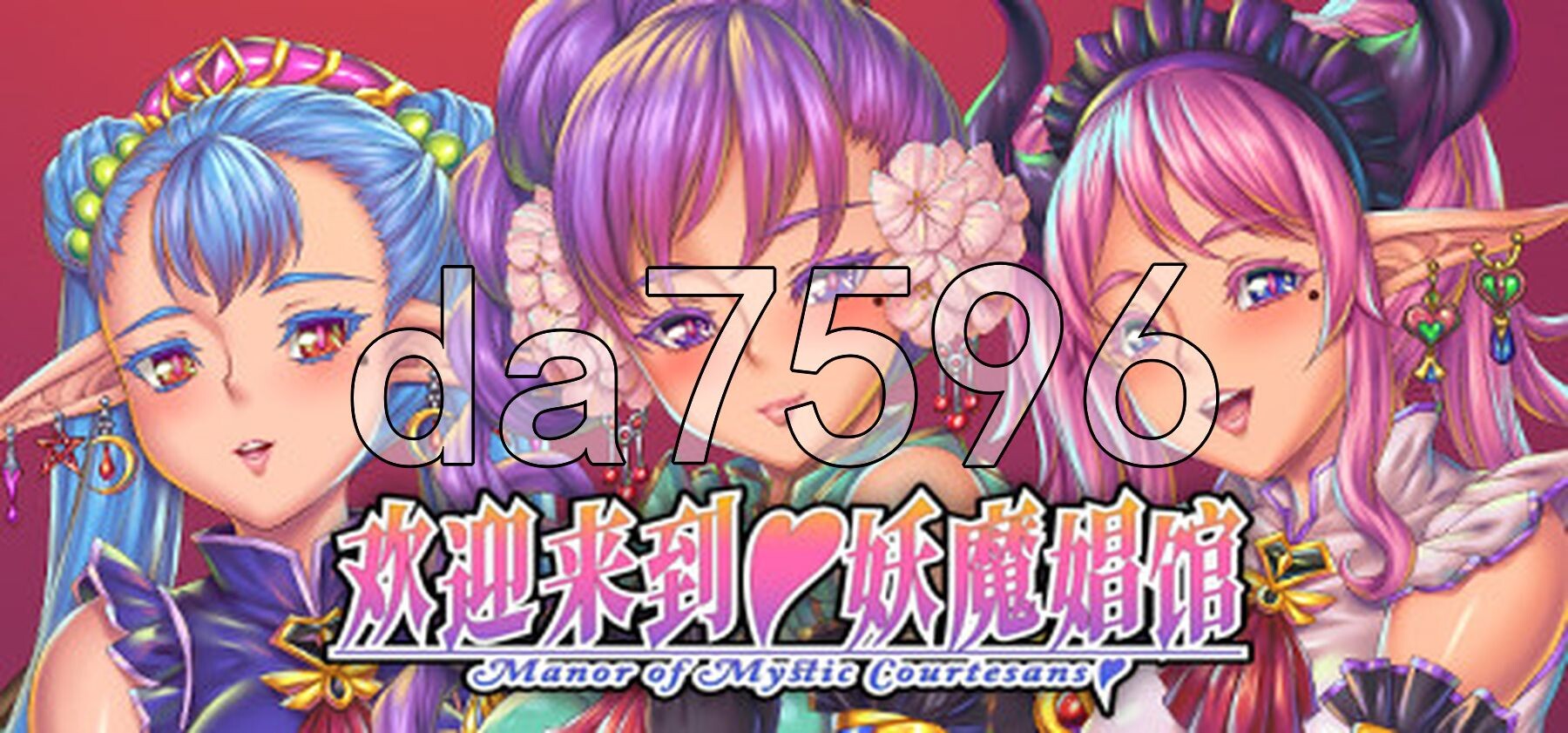 欢迎来到♥️妖魔娼馆 妖魔娼館へようこそ v1.20 Steam官中版 PC端 预览图