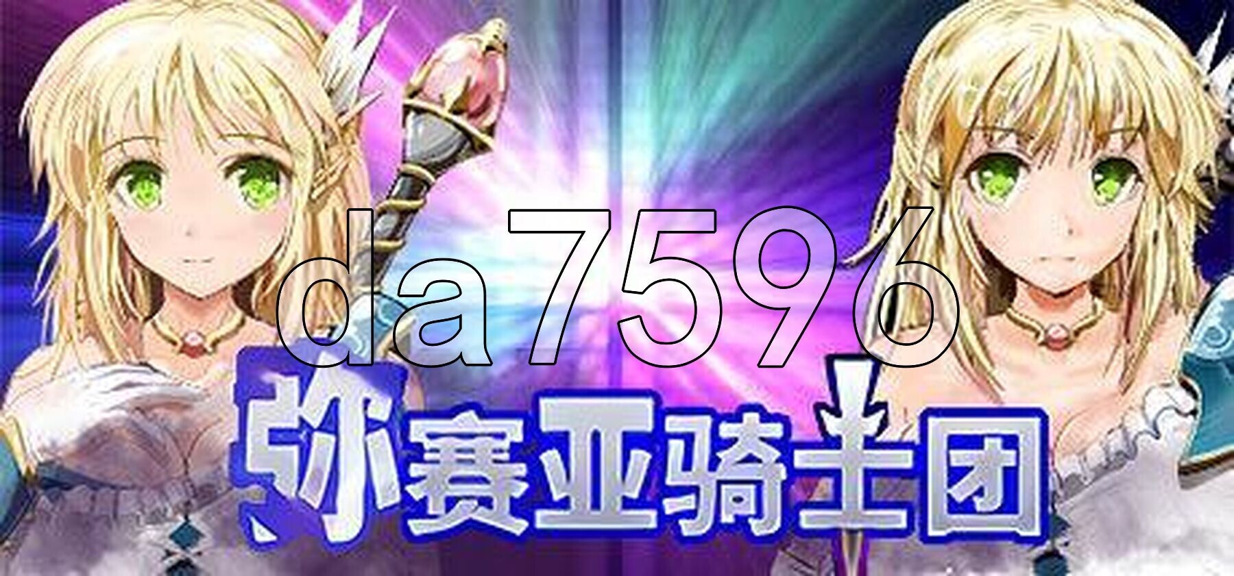 弥赛亚骑士团 ナイツ・オブ・メサイア 真実の答え v1.0.2 PC端 官中高清版 预览图