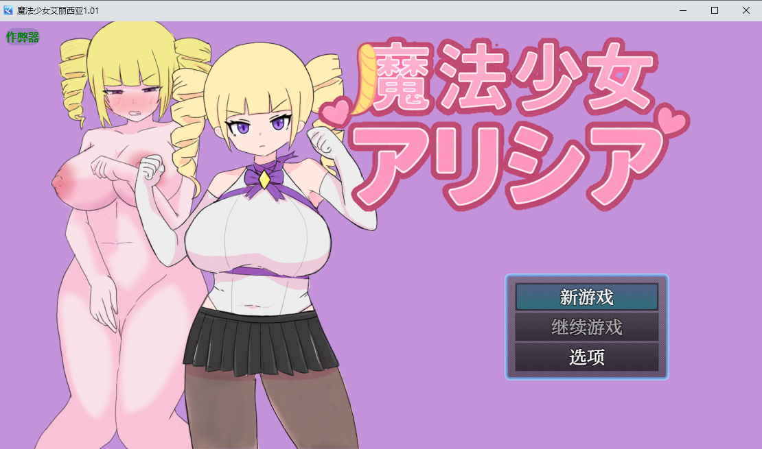 魔法少女艾丽西亚 魔法少女アリシア 1.01 双端 AI汉化版 预览图