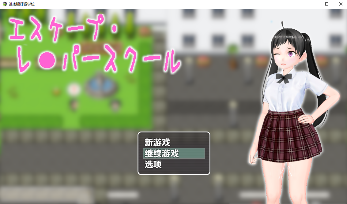 逃离强奸犯学校1.0 双端 汉化版 预览图