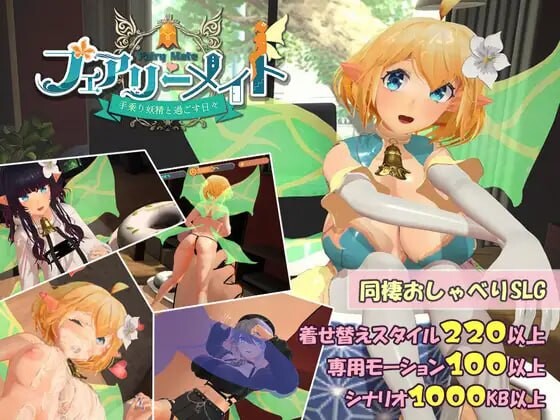 妖精伴侣～与掌上妖精共度的日常 フェアリーメイト ～手乗り妖精と過ごす日々v2.0 PC端 日文原版 预览图