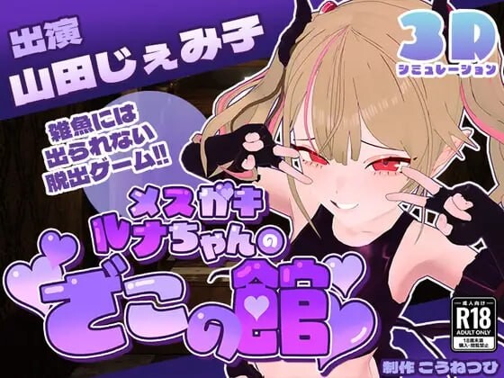 雌小鬼露娜酱的废物之馆 メスガキルナちゃんのざこの館 v02 PC端 汉化版 预览图
