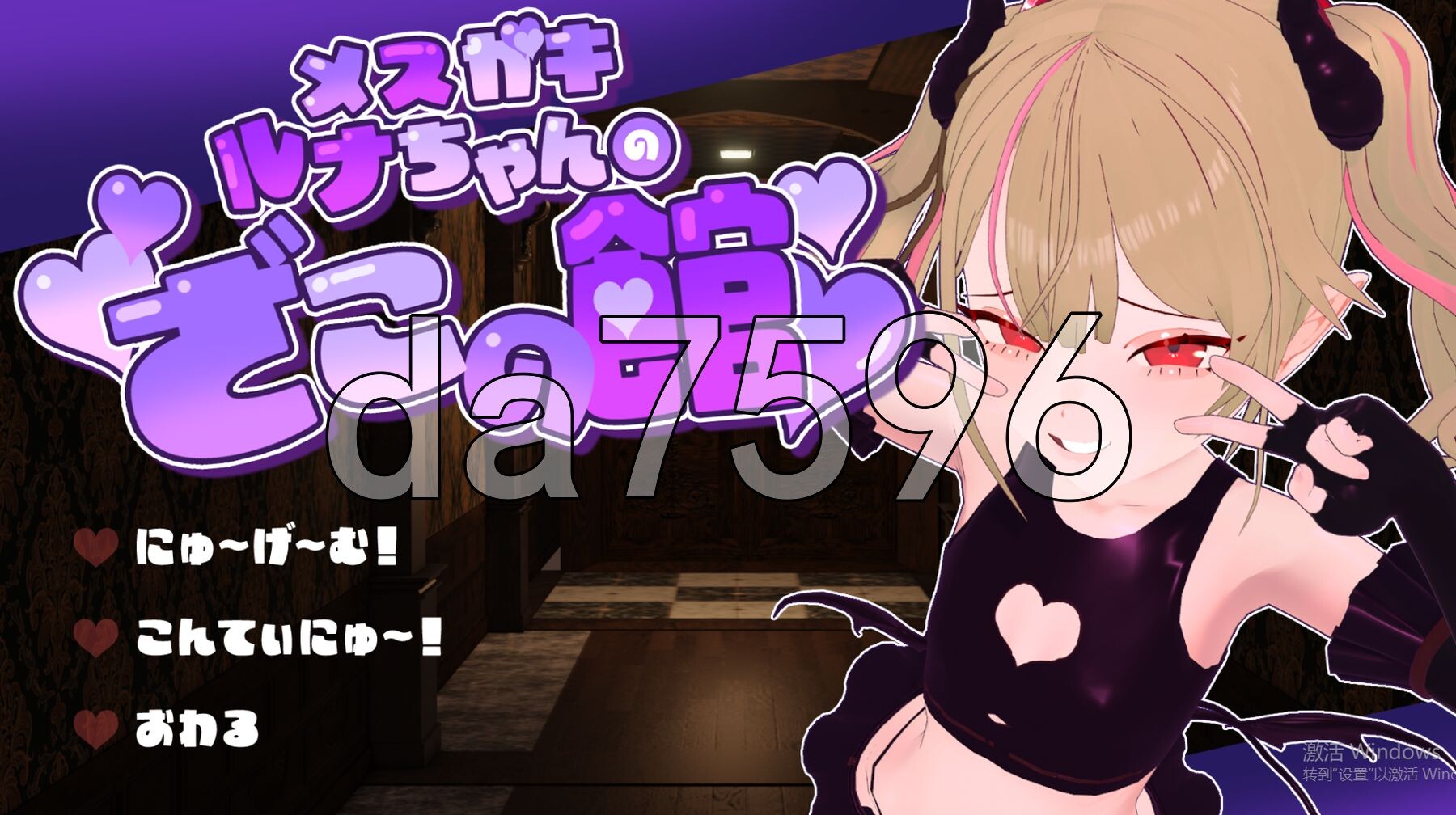 小恶魔露娜的杂鱼之馆 只有杂鱼才无法逃脱的脱出游戏 メ○ガキルナちゃんのざこの館 雑魚には出られない脱出ゲーム v02 PC端 AI汉化版 预览图