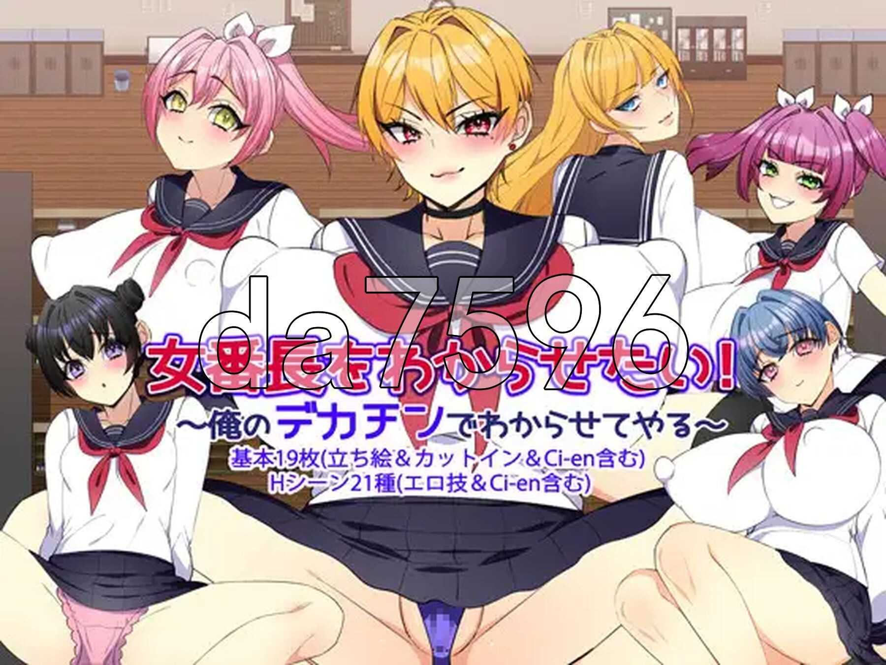 让女番长明白你的厉害！～用我的大屌让她明白～ 女番長をわからせたい！ ～俺のデカチンでわからせてやる～ v1.2 双端 AI汉化版 预览图