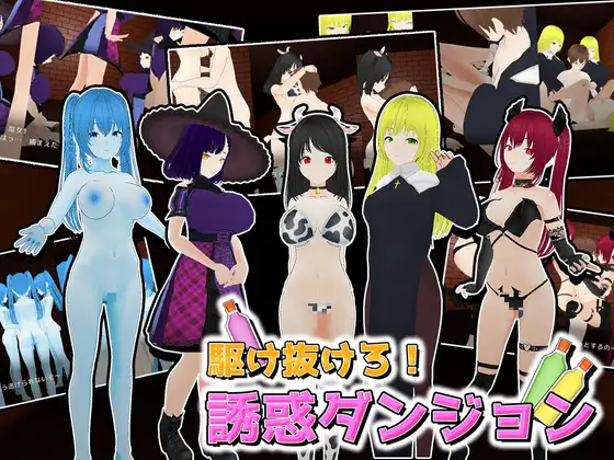 駆け抜けろ！誘惑ダンジョン v1.1 PC端 日文原版 预览图