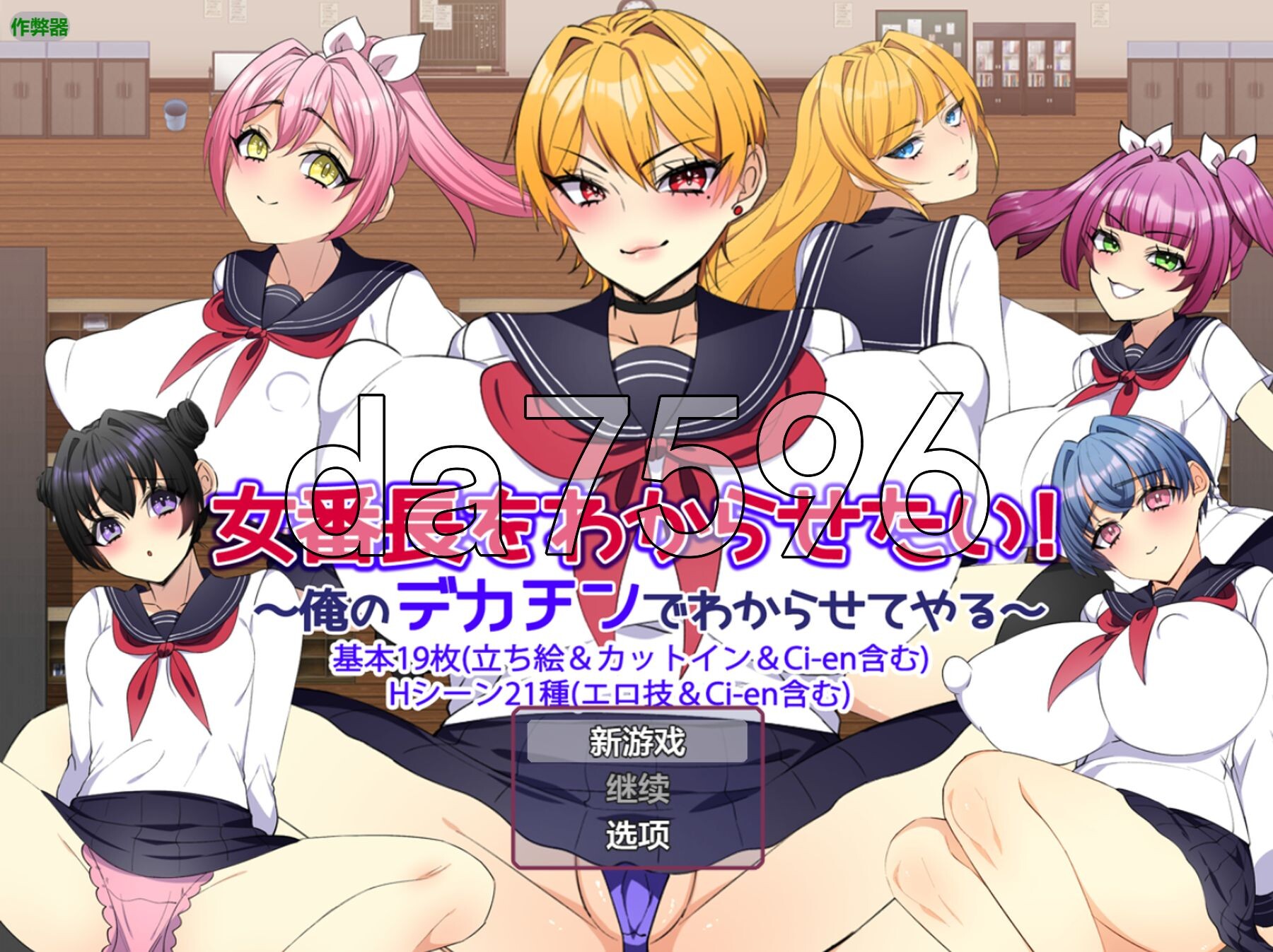 让女番长明白你的厉害！～用我的大屌让她明白～ 女番長をわからせたい！ ～俺のデカチンでわからせてやる～ v1.2 双端 AI汉化版 预览图