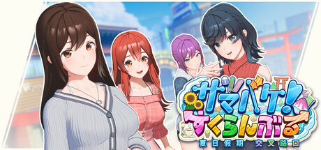 夏日假期 交叉路口 SamabakeScramble v1.0.2 PC端 官中版 预览图