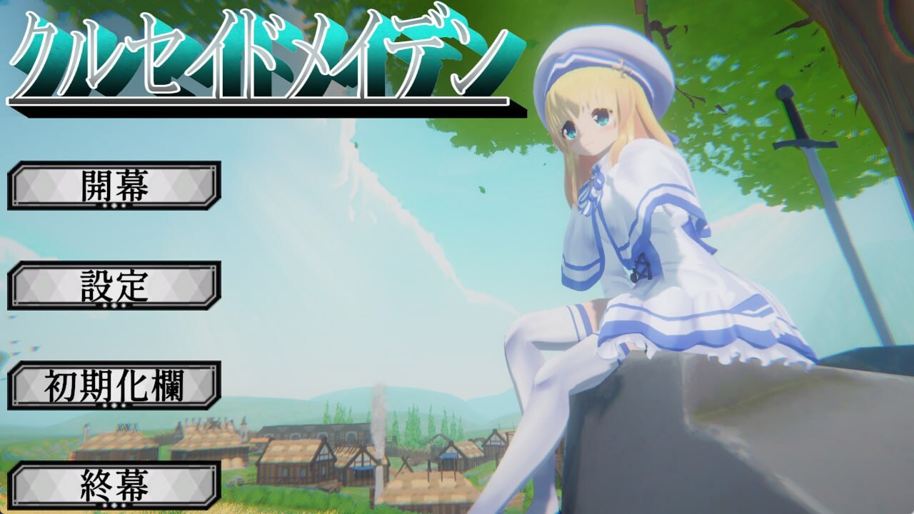 圣战少女 クルセイドメイデン v1.0.1 PC端 日文原版 预览图