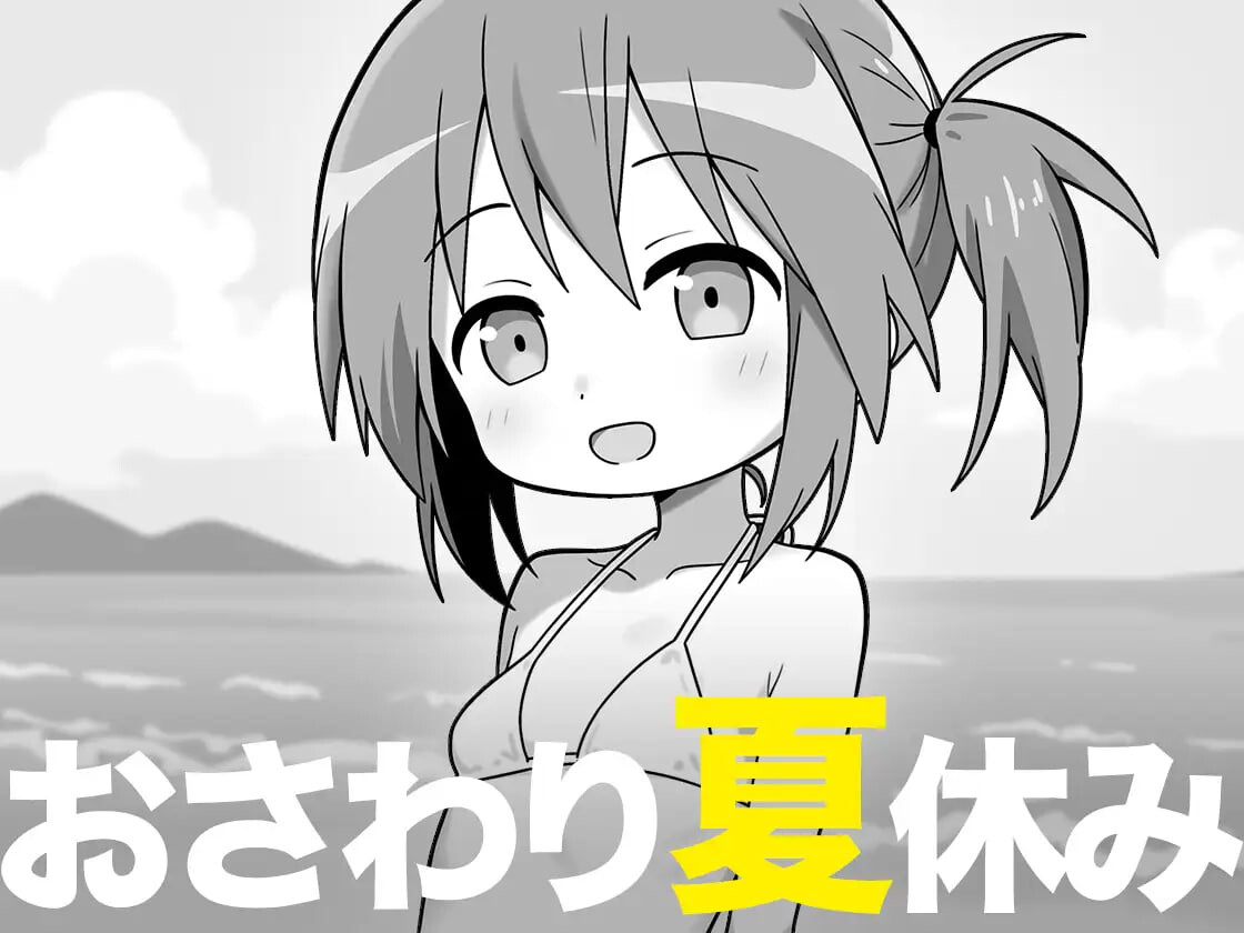 触摸的暑假 おさわり夏休み PC端 汉化版 预览图